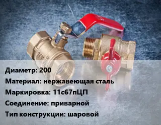 Кран металлический 200 нержавеющая сталь 11с67пЦП приварной шаровой